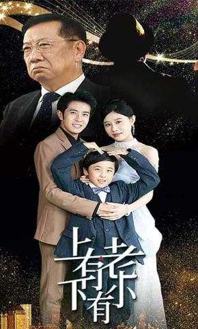 短剧上有老下有小海报