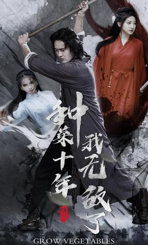 短剧种菜十年，我无敌了海报