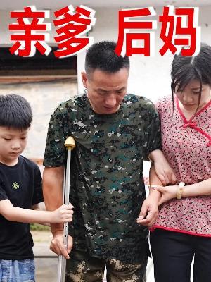 短剧亲爹后妈海报