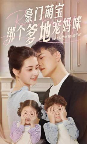 短剧《豪门萌宝绑个爹地宠妈咪》海报