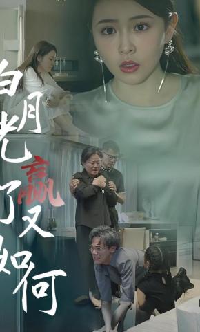 短剧《白月光赢了又如何》海报