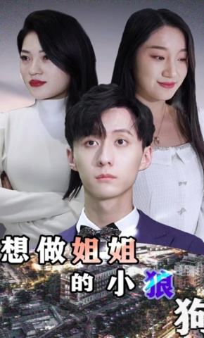 短剧《想做姐姐的小狼狗》海报