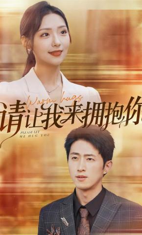 短剧《请让我来拥抱你》海报