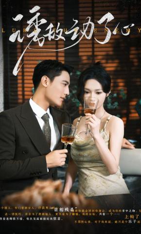 短剧《诱敌动了心》海报