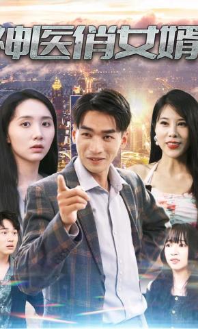 短剧《神医俏女婿》海报