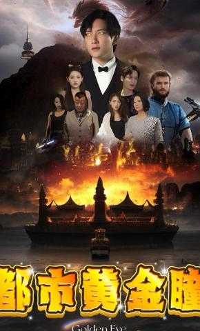 短剧都市黄金瞳海报