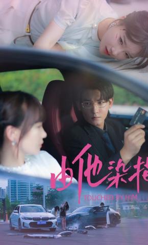 短剧由他染指海报