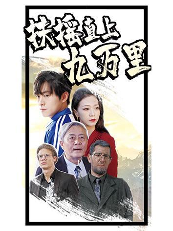 短剧《扶摇直上九万里》海报