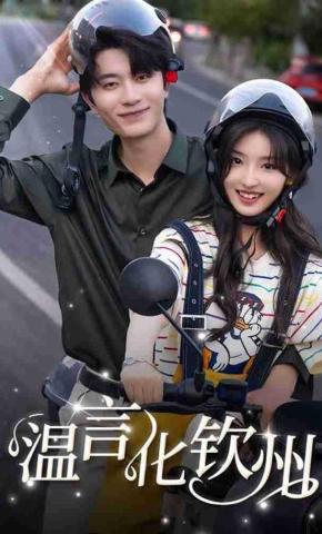 短剧温言化钦州海报