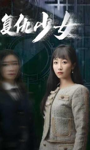 短剧错位千金海报