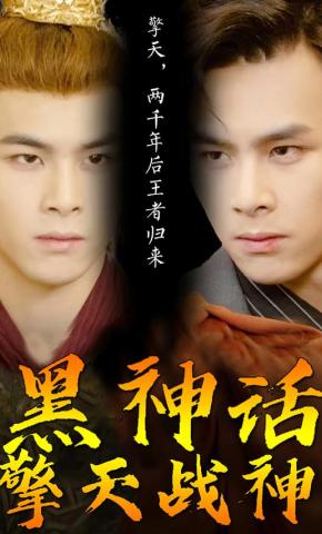 短剧《黑神话擎天战神》海报