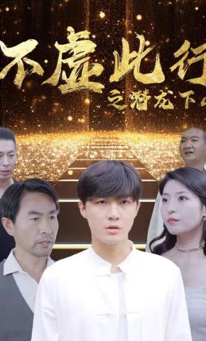 短剧不虚此行之潜龙下山海报