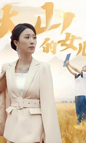 短剧《大山的女儿》海报