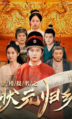 短剧《金榜题名之状元归乡》海报