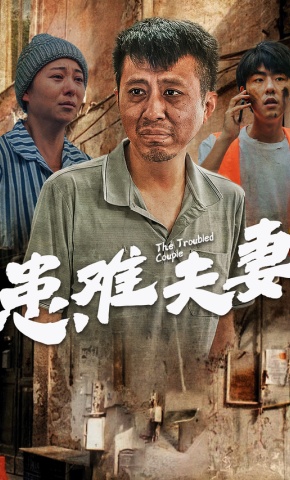 短剧《患难夫妻》海报