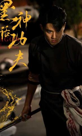 短剧黑神话功夫海报