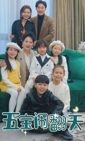 短剧《五宝闹翻天》海报