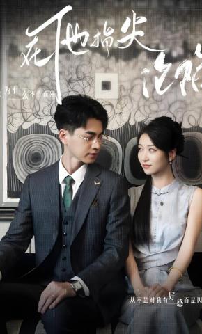 短剧《在他指尖沦陷》海报