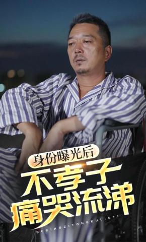 短剧身份曝光后不孝子痛哭流涕海报