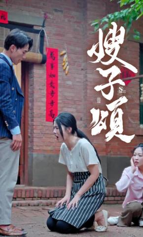 短剧嫂子颂海报