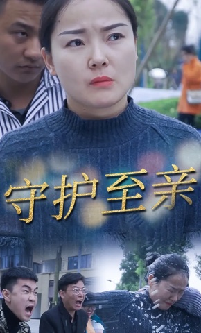 短剧守护至亲海报