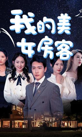 短剧《我的美女房客》海报