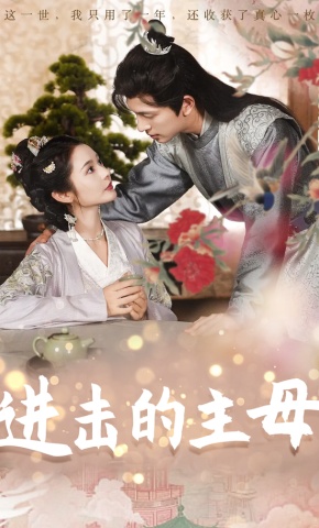 短剧《进击的主母》海报