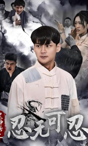 短剧黑神话之忍无可忍海报