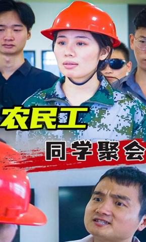短剧《农民工同学聚会》海报