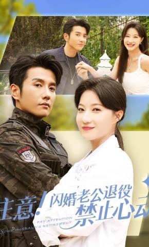 短剧注意！闪婚老公退役禁止心动海报