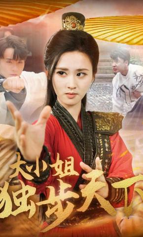 短剧《大小姐独步天下》海报