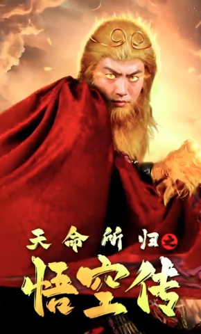 短剧天命所归之悟空传海报