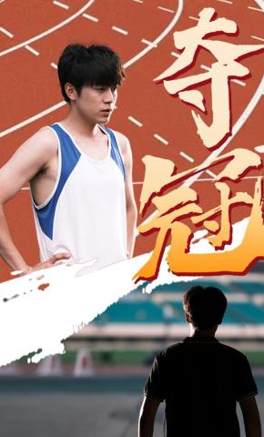 短剧《夺冠》海报