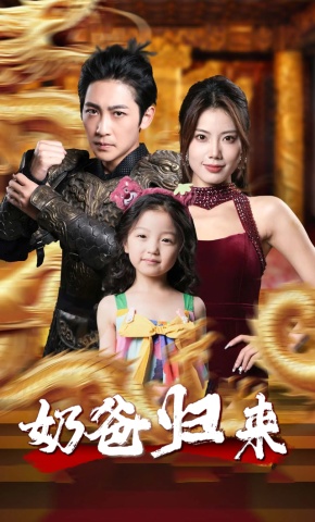 短剧《奶爸归来》海报