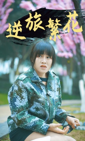 短剧《逆旅繁花》海报