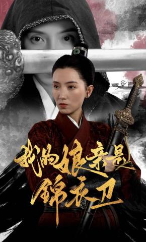 短剧《我的娘亲是锦衣卫》海报