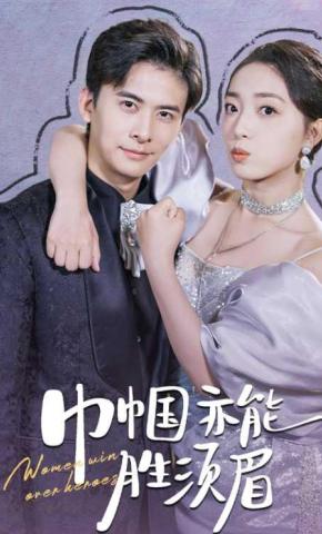 短剧《巾帼亦能胜须眉》海报