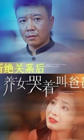 短剧《断绝关系后养女哭着叫爸爸》海报