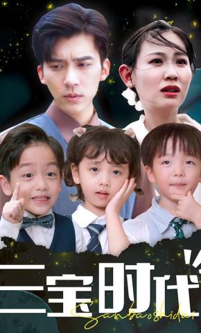 短剧《三宝时代》海报