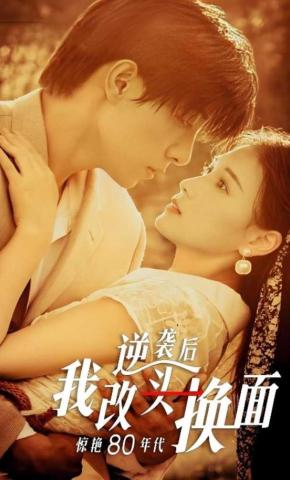 短剧逆袭后我改头换面惊艳80年代海报