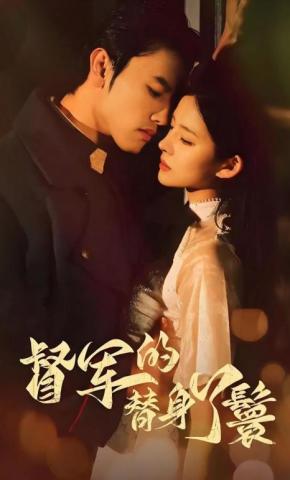 短剧《督军的替身丫鬟》海报