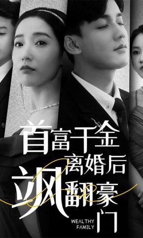 短剧《首富千金离婚后飒翻豪门》海报