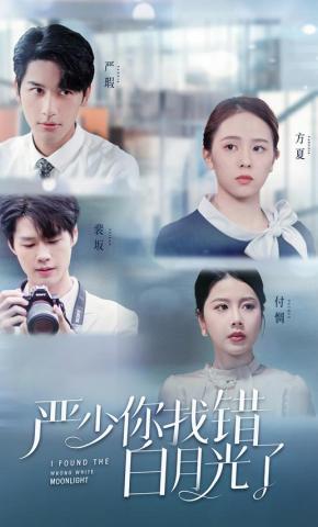 短剧《严少你找错白月光了》海报
