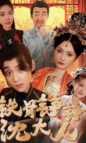 短剧《铁骨铮铮沈大人》海报