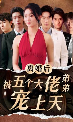 短剧离婚后被五个大佬弟弟宠上天海报