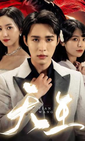 短剧《天王》海报