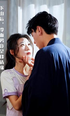 短剧《下山后，冷面男竟是我情缘》海报