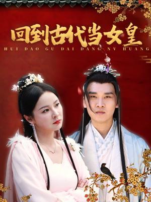 短剧《回到古代当女皇》海报