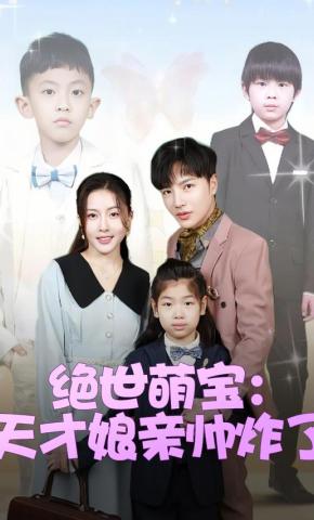 短剧《绝世萌宝：天才娘亲帅炸了》海报