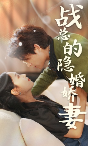短剧战总的隐婚娇妻海报